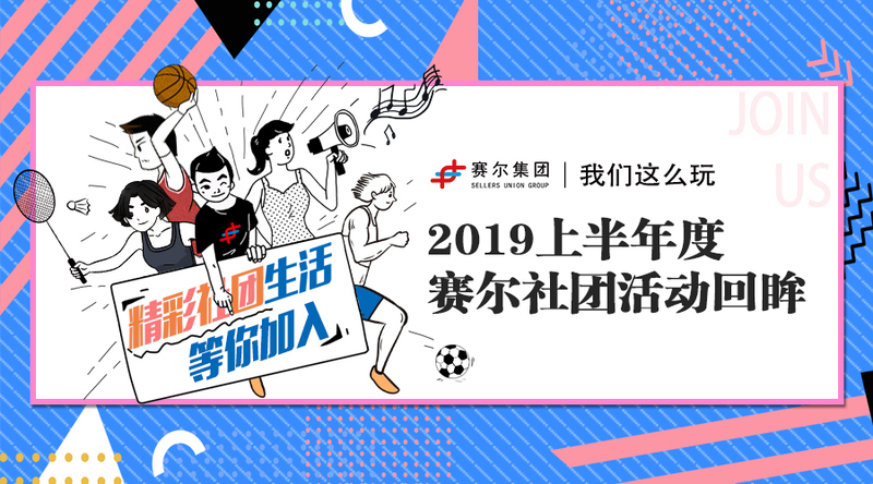 我們這么玩｜2019上半年度賽爾社團活動(dòng)回眸